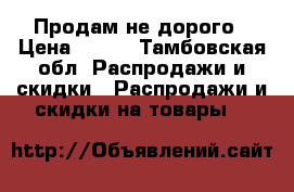 Продам не дорого › Цена ­ 850 - Тамбовская обл. Распродажи и скидки » Распродажи и скидки на товары   